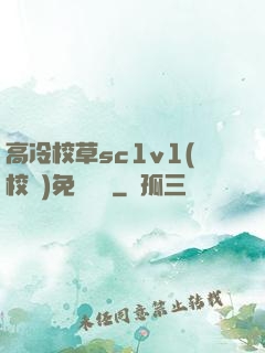 高冷校草sc1v1(校園)免費閱讀