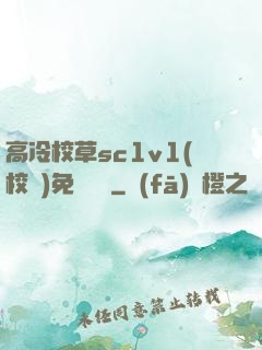 高冷校草sc1v1(校園)免費閱讀