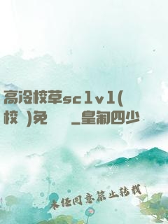 高冷校草sc1v1(校園)免費閱讀
