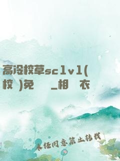 高冷校草sc1v1(校園)免費閱讀