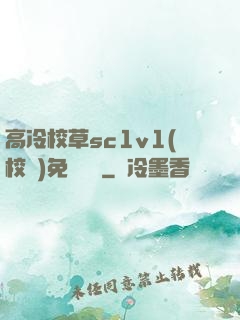 高冷校草sc1v1(校園)免費閱讀