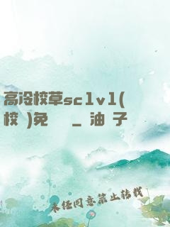 高冷校草sc1v1(校園)免費閱讀