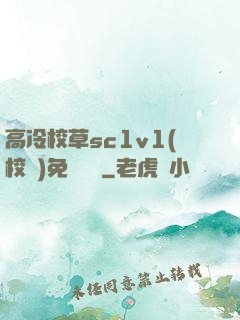 高冷校草sc1v1(校園)免費閱讀