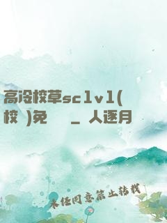 高冷校草sc1v1(校園)免費閱讀
