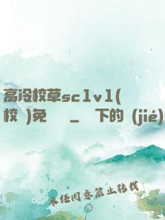 高冷校草sc1v1(校園)免費閱讀