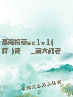 高冷校草sc1v1(校園)免費閱讀