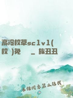 高冷校草sc1v1(校園)免費閱讀