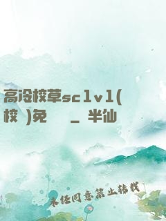 高冷校草sc1v1(校園)免費閱讀