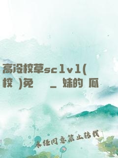 高冷校草sc1v1(校園)免費閱讀