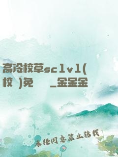 高冷校草sc1v1(校園)免費閱讀