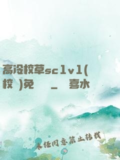 高冷校草sc1v1(校園)免費閱讀