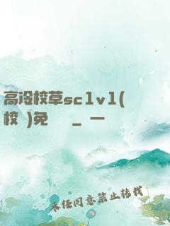 高冷校草sc1v1(校園)免費閱讀