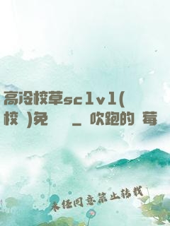 高冷校草sc1v1(校園)免費閱讀