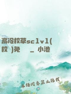 高冷校草sc1v1(校園)免費閱讀