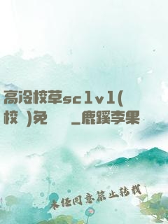 高冷校草sc1v1(校園)免費閱讀