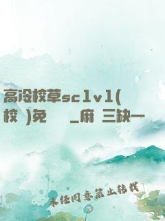 高冷校草sc1v1(校園)免費閱讀