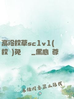 高冷校草sc1v1(校園)免費閱讀