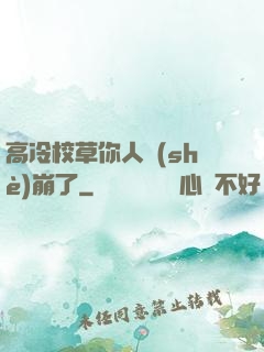 高冷校草你人設(shè)崩了