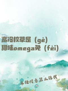 高冷校草是個(gè)甜味omega免費(fèi)閱讀