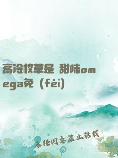 高冷校草是個甜味omega免費(fèi)閱讀