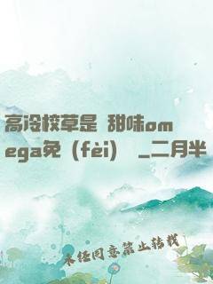 高冷校草是個甜味omega免費(fèi)閱讀