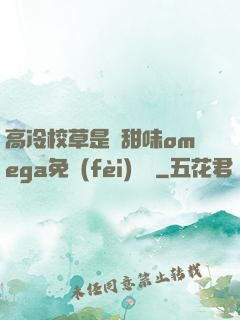 高冷校草是個甜味omega免費(fèi)閱讀