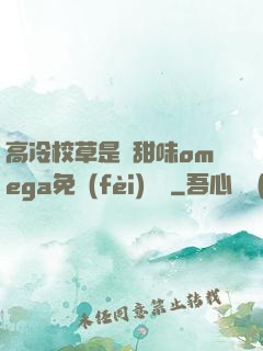 高冷校草是個甜味omega免費(fèi)閱讀