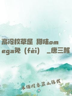 高冷校草是個甜味omega免費(fèi)閱讀