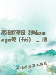 高冷校草是個甜味omega免費(fèi)閱讀