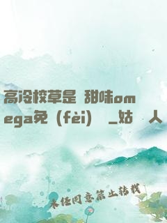 高冷校草是個甜味omega免費(fèi)閱讀