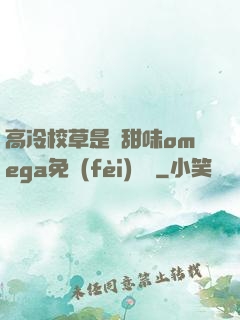 高冷校草是個甜味omega免費(fèi)閱讀