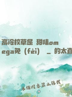 高冷校草是個甜味omega免費(fèi)閱讀