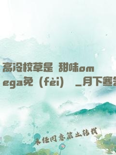 高冷校草是個甜味omega免費(fèi)閱讀