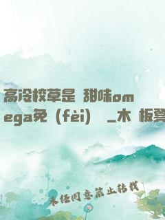 高冷校草是個甜味omega免費(fèi)閱讀