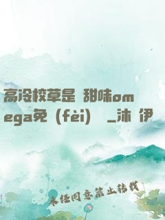 高冷校草是個甜味omega免費(fèi)閱讀