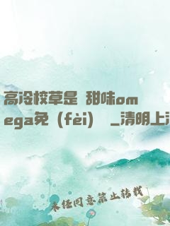 高冷校草是個甜味omega免費(fèi)閱讀