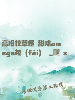 高冷校草是個甜味omega免費(fèi)閱讀