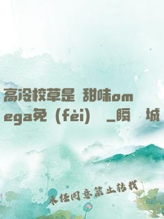 高冷校草是個甜味omega免費(fèi)閱讀