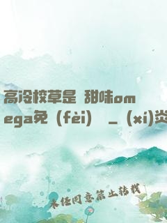 高冷校草是個甜味omega免費(fèi)閱讀