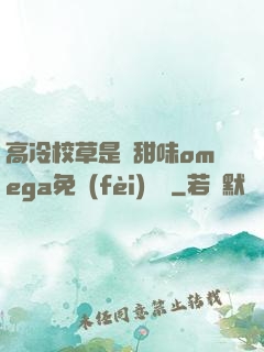 高冷校草是個甜味omega免費(fèi)閱讀