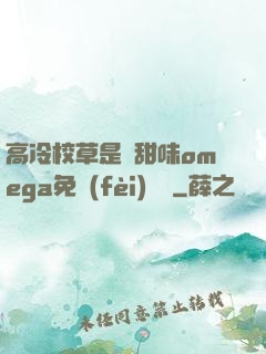 高冷校草是個甜味omega免費(fèi)閱讀