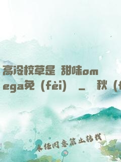高冷校草是個甜味omega免費(fèi)閱讀