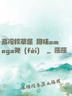 高冷校草是個甜味omega免費(fèi)閱讀
