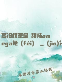 高冷校草是個甜味omega免費(fèi)閱讀