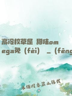 高冷校草是個甜味omega免費(fèi)閱讀