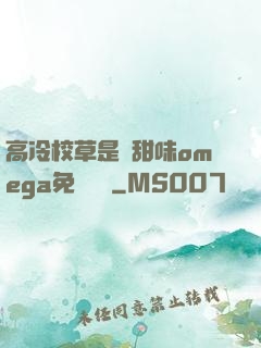 高冷校草是個甜味omega免費閱讀