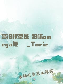 高冷校草是個甜味omega免費閱讀