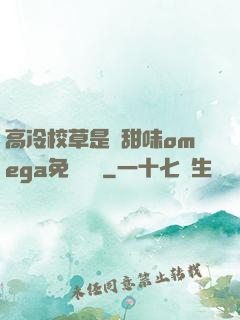 高冷校草是個甜味omega免費閱讀