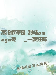 高冷校草是個甜味omega免費閱讀