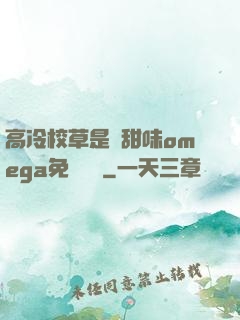 高冷校草是個甜味omega免費閱讀